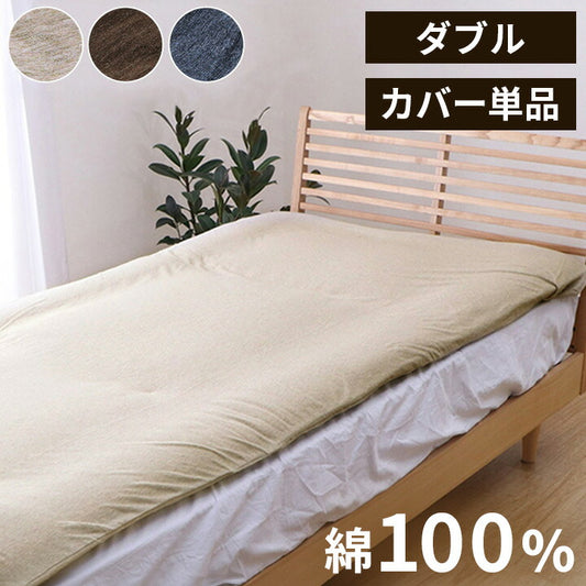 マイン ダブル 敷カバー 綿100% 洗える 天竺ニット セ おしゃれ 布団カバー 敷きカバー 敷布団カバー シンプル 年間 新生活 天然素材145×215cmダブル(代引不可)