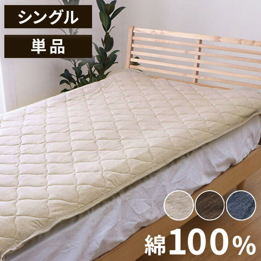 マイン シングル 敷パッド 綿100% 洗える 天竺ニット セ おしゃれ敷パッド シンプル 年間 新生活 天然素材 100×205cm シングル(代引不可)