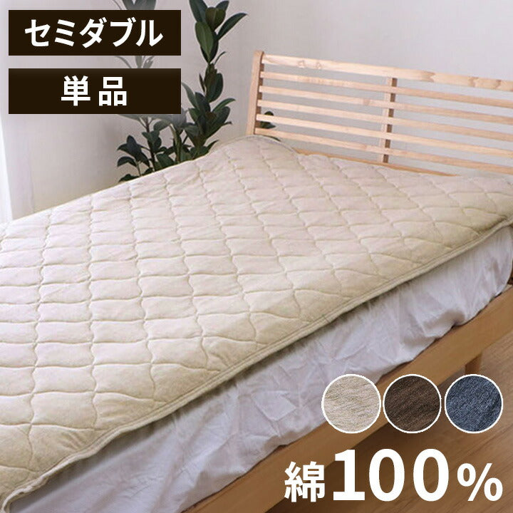 マイン セミダブル 敷パッド 綿100% 洗える 天竺ニット セ おしゃれ 敷パッド シンプル 年間 新生活 天然素材 120×205cm セミダブル(代引不可)