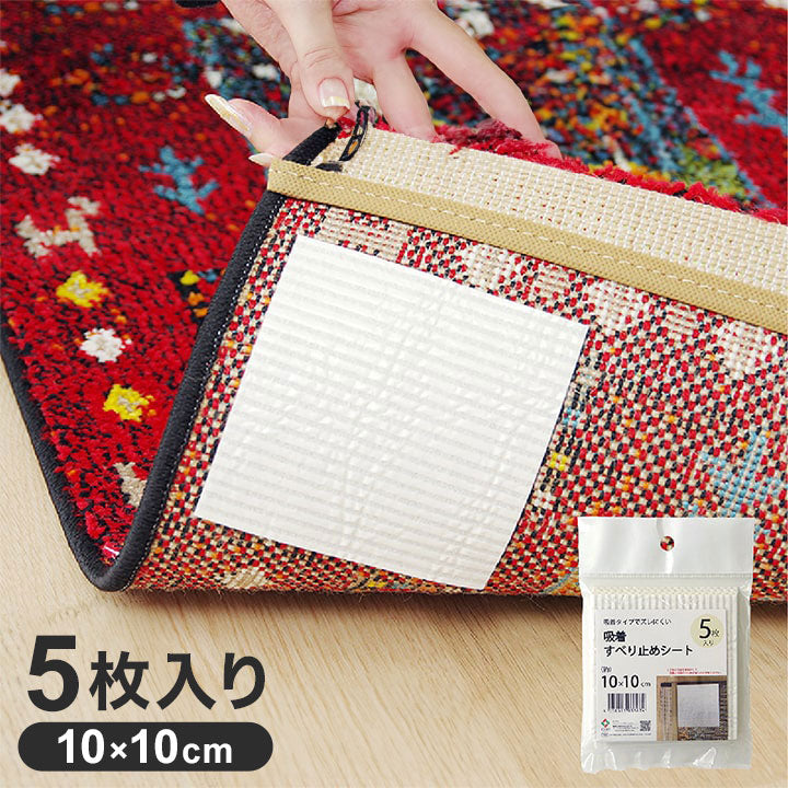 滑り止め シート シール 吸着 洗える 約10×10cm 5枚入り インテリア おしゃれ オールシーズン 和室 カーペット 絨毯 じゅうたん 新生活 シンプル 洗える 洗濯(代引不可)