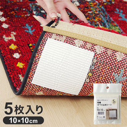 滑り止め シート シール 吸着 洗える 約10×10cm 5枚入り インテリア おしゃれ オールシーズン 和室 カーペット 絨毯 じゅうたん 新生活 シンプル 洗える 洗濯(代引不可)