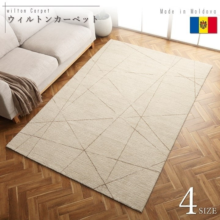 モルドバ製 ウィルトン織り カーペット 柔らかタッチ アイボリー 約200×250cm クォーツ(代引不可)