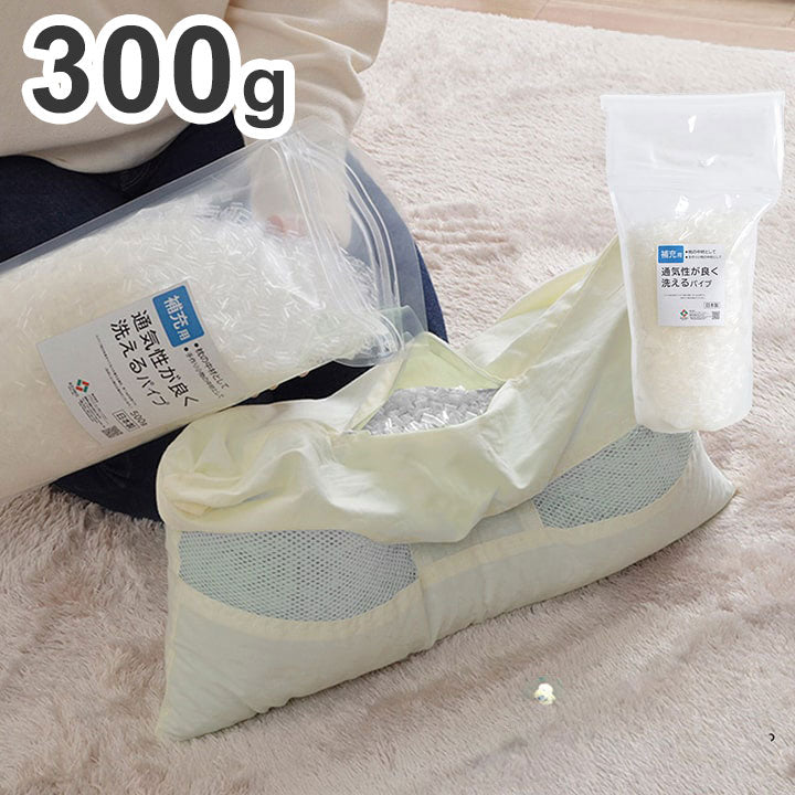 枕 300g 補充用パイプ エチレンパイプ やわらかめ 通気性 日本製 300g 洗える 手洗い 国産 詰め替え(代引不可)