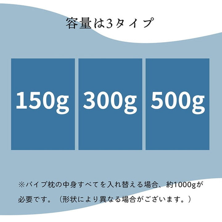枕 300g 補充用パイプ エチレンパイプ やわらかめ 通気性 日本製 300g 洗える 手洗い 国産 詰め替え(代引不可)