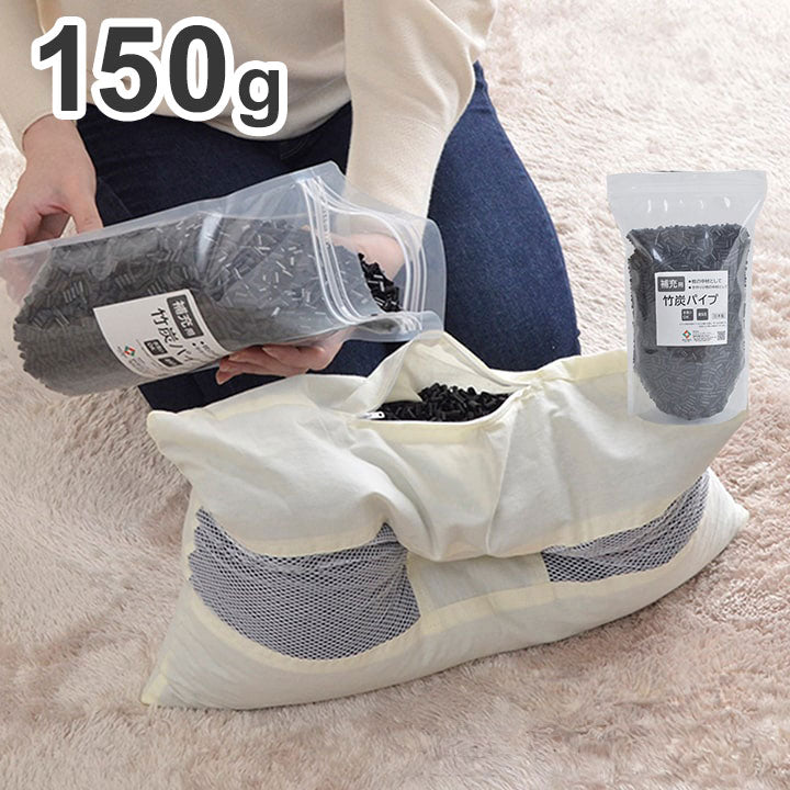 パイプ 150g 補充用パイプ 竹炭パイプ やわらかめ 消臭 通気性 日本製 150g 洗える 手洗い(代引不可)