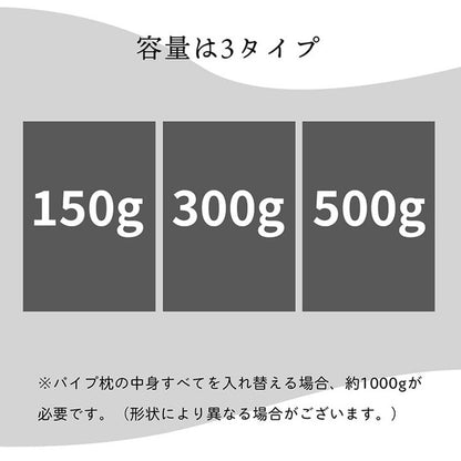 パイプ 150g 補充用パイプ 竹炭パイプ やわらかめ 消臭 通気性 日本製 150g 洗える 手洗い(代引不可)