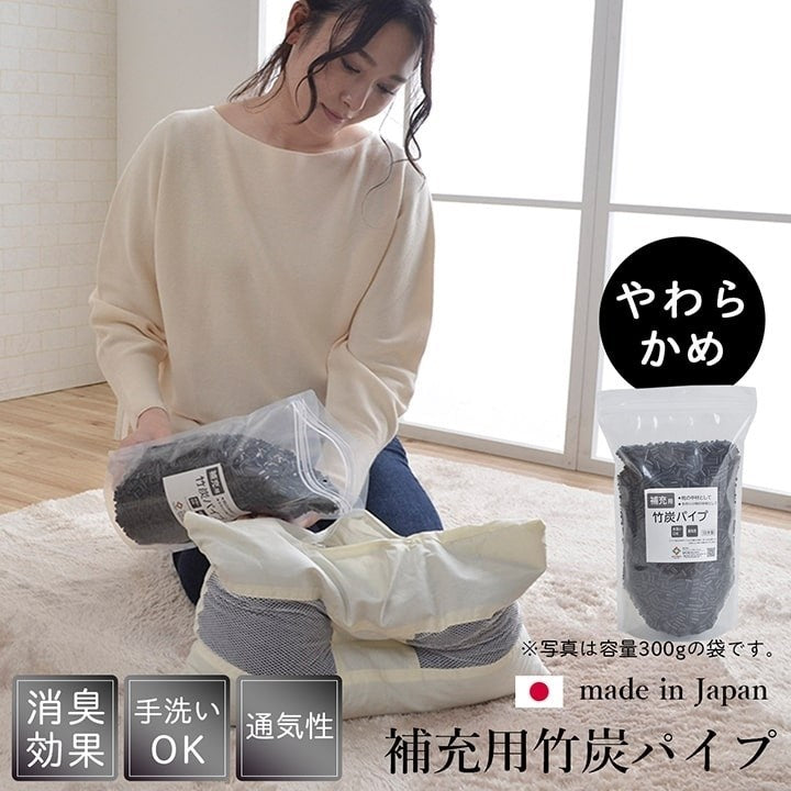 補充用パイプ 竹炭パイプ やわらかめ 消臭 通気性 日本製 500g 洗える(手洗い) 竹炭(代引不可)