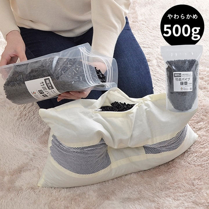 補充用パイプ 竹炭パイプ やわらかめ 消臭 通気性 日本製 500g 洗える(手洗い) 竹炭(代引不可)