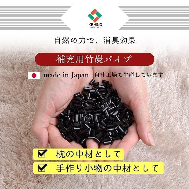 補充用パイプ 竹炭パイプ やわらかめ 消臭 通気性 日本製 500g 洗える(手洗い) 竹炭(代引不可)