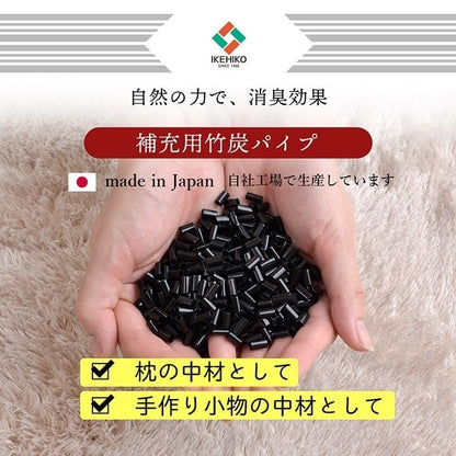 補充用パイプ 竹炭パイプ やわらかめ 消臭 通気性 日本製 500g 洗える(手洗い) 竹炭(代引不可)