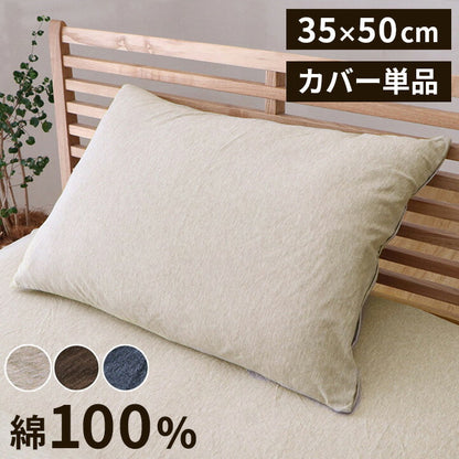 マイン枕カバー 中 枕カバー 綿100% 洗える 天竺ニット おしゃれ 布 枕カバー シンプル 年間 新生活 天然素材35×50cm(代引不可)