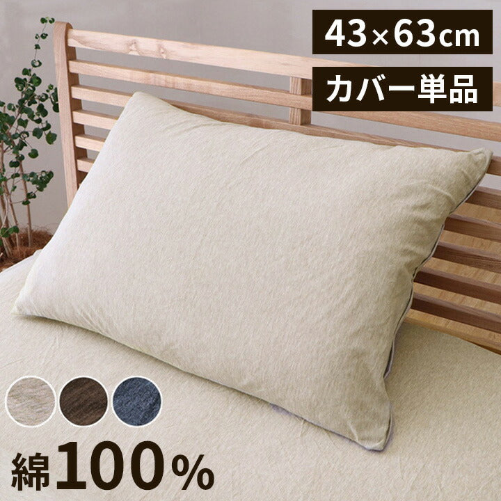 マイン枕カバー 大 枕カバー 綿100% 洗える 天竺ニット おしゃれ 枕カバー シンプル 年間 新生活 天然素材43×63cm(代引不可)