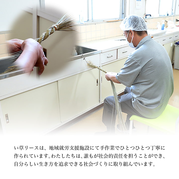 い草 リース 雑貨 飾り 消臭効果 リラックス効果 アレンジ 約20cm丸 かわいい おしゃれ(代引不可)