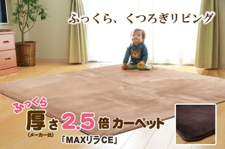 ボリュームタイプ ラグカーペット 『MAXリラCE』 ブラウン 130×185cm(中材:ウレタン18mm) MAXリラCE(代引不可)
