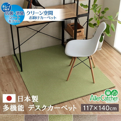 デスクカーペット 日本製 抗菌 消臭 清潔 撥水 抗アレル物質 ダニ対策 ベージュ 約117×140cm フリッシュ(代引不可)