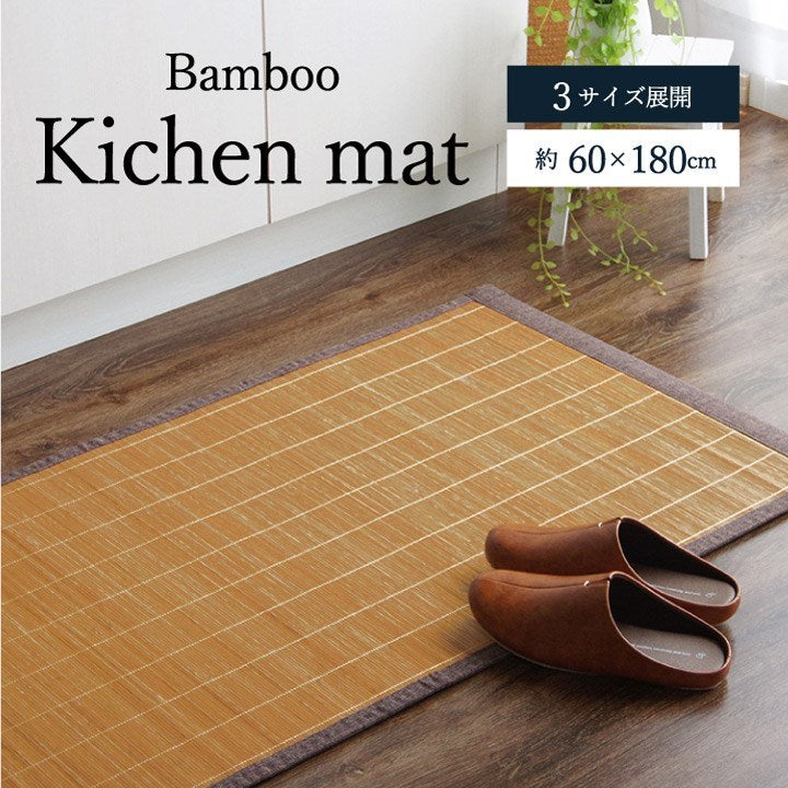 竹 キッチン マット 裏 滑り止め 天然素材 丈夫 抗菌防臭 消臭 防汚 汚れ 防止 お手入れ お掃除 簡単 楽 ブラウン 約60×180cm プレーン(代引不可)