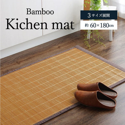 竹 キッチン マット 裏 滑り止め 天然素材 丈夫 抗菌防臭 消臭 防汚 汚れ 防止 お手入れ お掃除 簡単 楽 ブラウン 約60×180cm プレーン(代引不可)