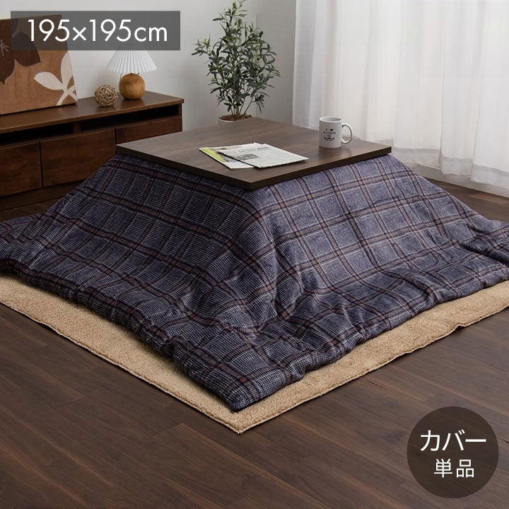 こたつ布団カバー カバー 正方形 単品 洗える カジュアル チェック柄 撥水 ネイビー 約195×195cm カリス(代引不可)