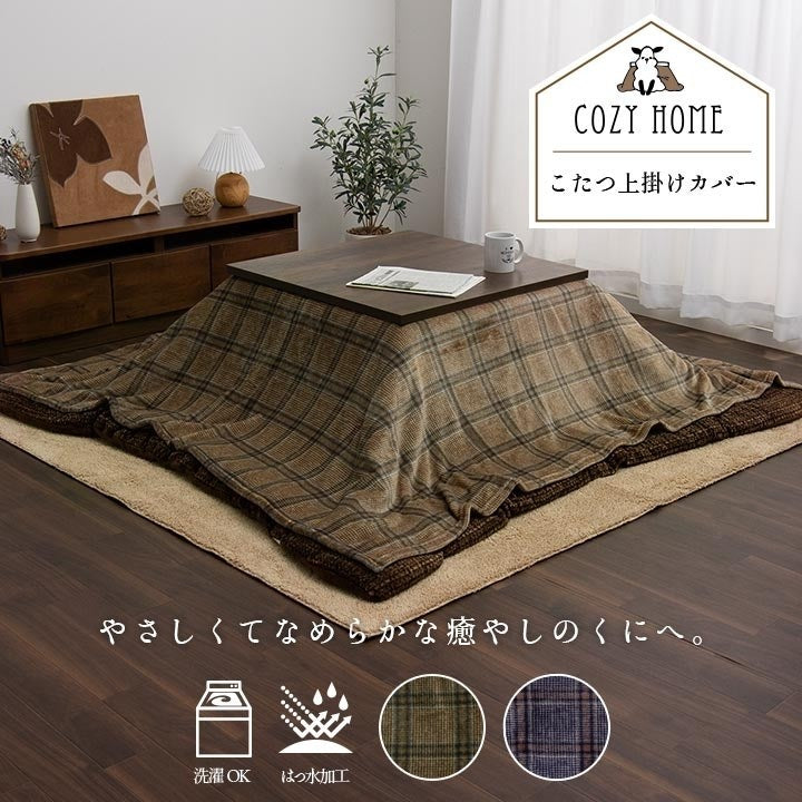 こたつ布団カバー 上掛けカバー 正方形 単品 洗える カジュアル チェック柄 撥水 ブラウン 約195×195cm カリス(代引不可)