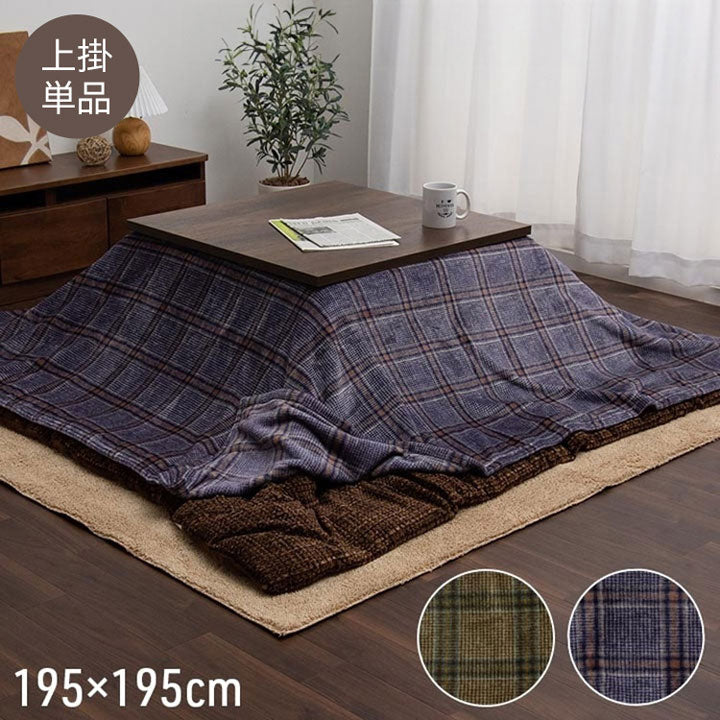 こたつ布団カバー 上掛けカバー 正方形 単品 洗える カジュアル チェック柄 撥水 ブラウン 約195×195cm カリス(代引不可)