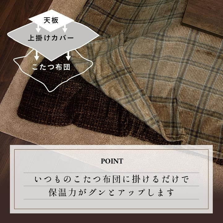 こたつ布団カバー 上掛けカバー 正方形 単品 洗える カジュアル チェック柄 撥水 ブラウン 約195×195cm カリス(代引不可)