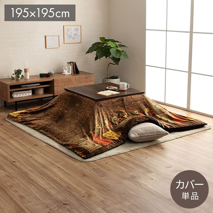 こたつ布団カバー カバー 正方形 単品 洗える ギャッベ柄 撥水 ブラウン 約195×195cm コテージ(代引不可)