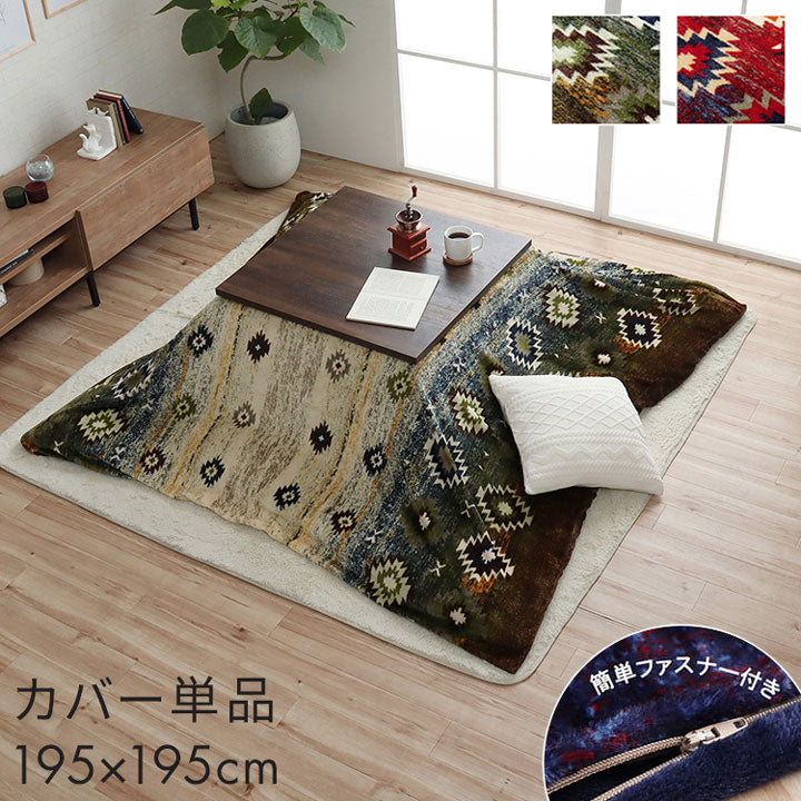 こたつ布団カバー カバー 正方形 単品 洗える キリム柄 撥水 ブラウン 約195×195cm オリバー(代引不可)