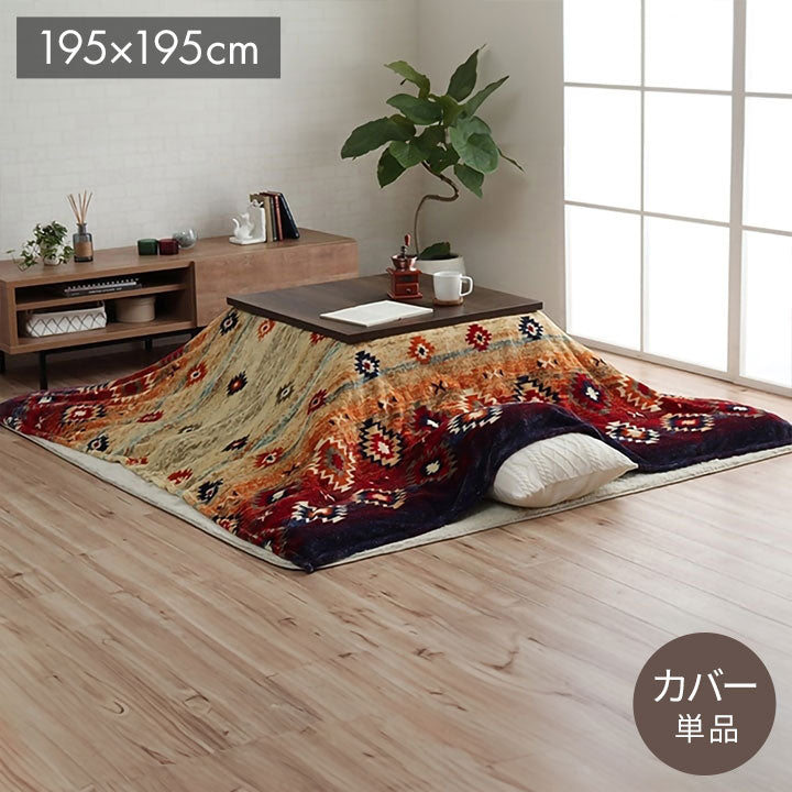 こたつ布団カバー 上掛けカバー 正方形 単品 洗える キリム柄 撥水 ネイビー 約195×195cm オリバー(代引不可)