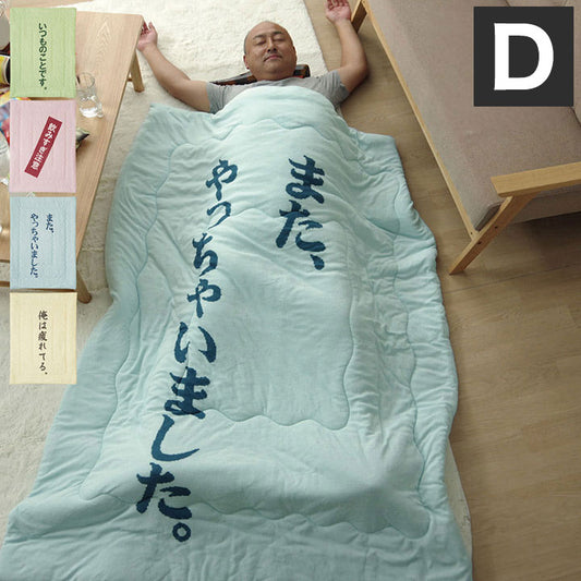 肌掛け布団 140×190cm ダブル 掛布団 肌布団 お父さん ギフト グリーン 寝具 インテリア かわいい おしゃれ リビング ダイニング 布団 オールシーズン ギフト プレゼント 贈り物(代引不可)