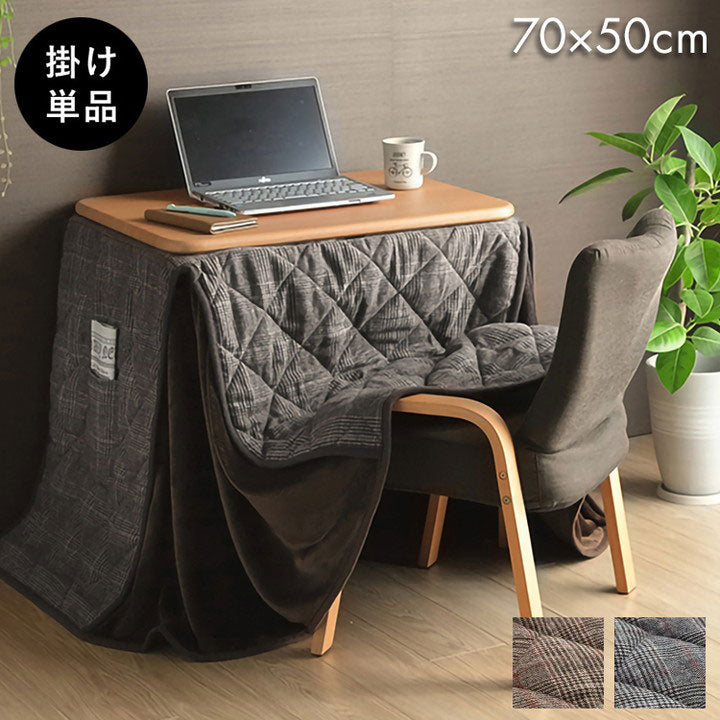 こたつ布団 省スペース パーソナル チェック柄 単品 ブラウン 約184×204cm バラン(代引不可)