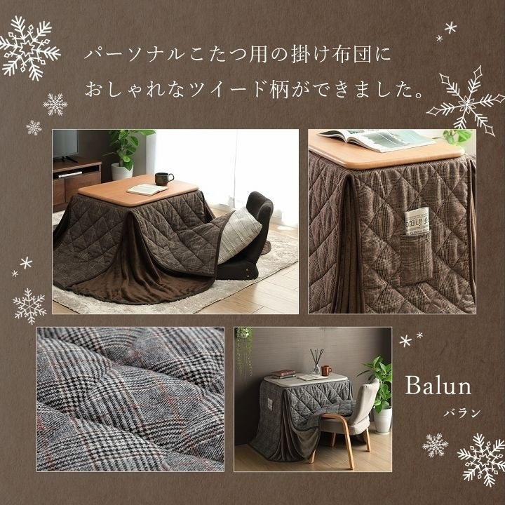 こたつ布団 省スペース パーソナル チェック柄 単品 ブラウン 約184×204cm バラン(代引不可)