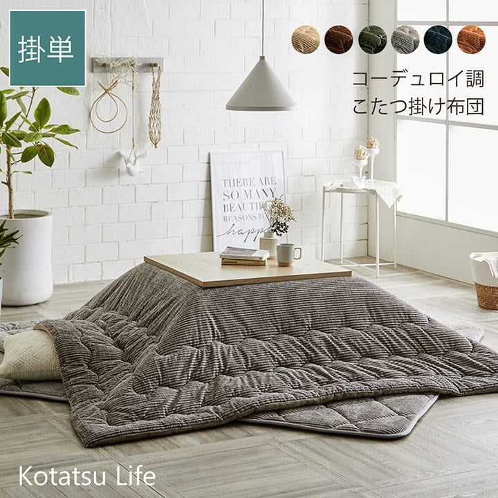 【5%OFF】こたつ布団 長方形 無地 コーデュロイ調 抗菌防臭 ベージュ 約205×285cm グランド(代引不可)