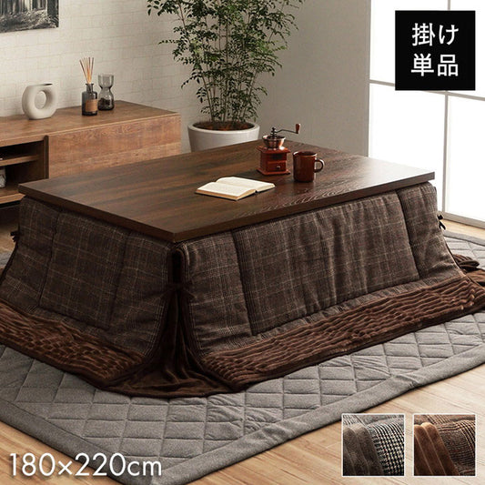 省スペース こたつ布団 長方形 チェック柄 ブラウン 約180×220cm バラン(代引不可)