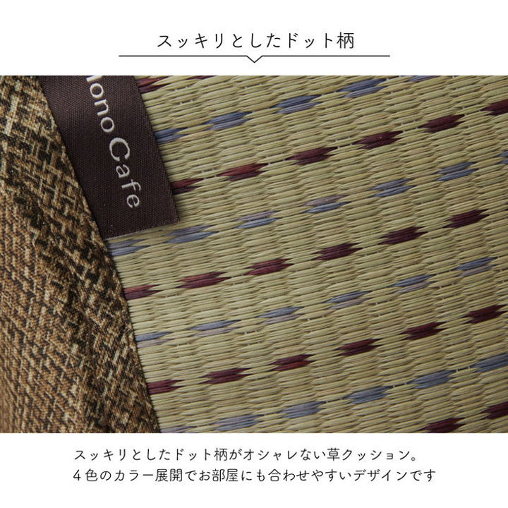 クッション くつろぎ い草 抗菌防臭 シンプル 小林製薬コバガード使用 イス インテリア 北欧 かわいい 韓国インテリア おしゃれ オシャレ 小物 コンパクト プレゼント(代引不可)