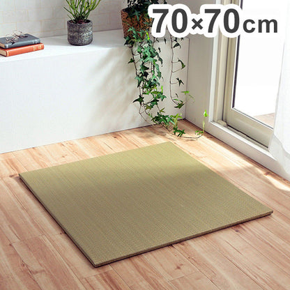 い草 置き畳 約70×70×1.5cm 単品 ユニット畳 システム畳 無地 シンプル ナチュラル 消臭 縁無し お手入れ簡単 裏面滑り止め 収納便利 絨毯 じゅうたん マット カーペット インテリア オールシーズン(代引不可)