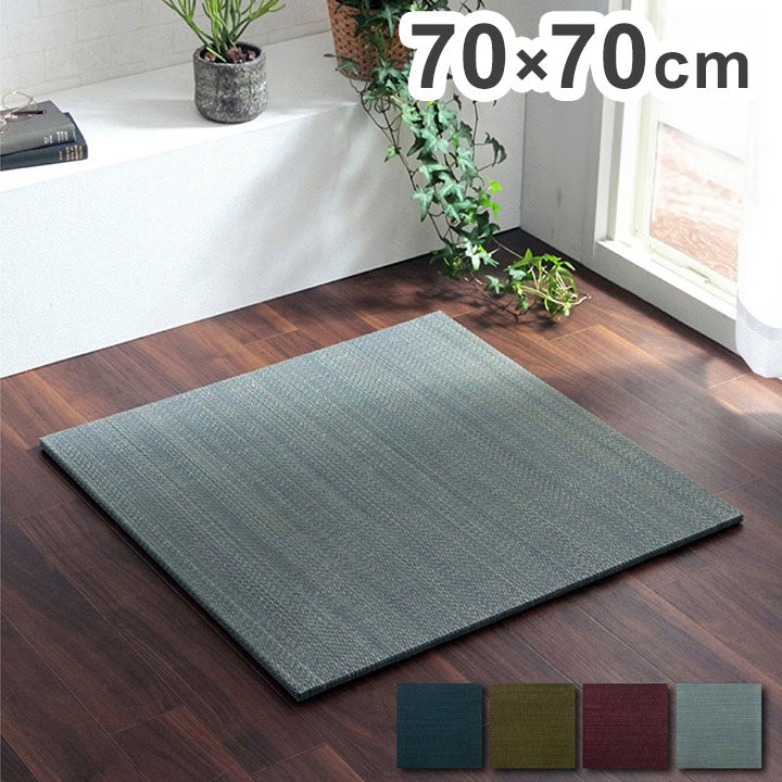 い草 置き畳 ユニット畳 約70×70×1.5cm 単品 システム畳 無地調 シンプル モダン シック おしゃれ空間 消臭 縁無し お手入れ簡単 裏面滑り止め 収納便利 インテリア おしゃれ 新生活(代引不可)