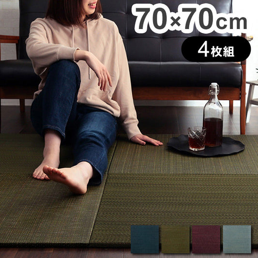 い草 置き畳 ユニット畳 約70×70×1.5cm 4枚組 システム畳 無地調 シンプル モダン シック おしゃれ空間 消臭 縁無し お手入れ簡単 裏面滑り止め 収納便利 インテリア おしゃれ 新生活(代引不可)