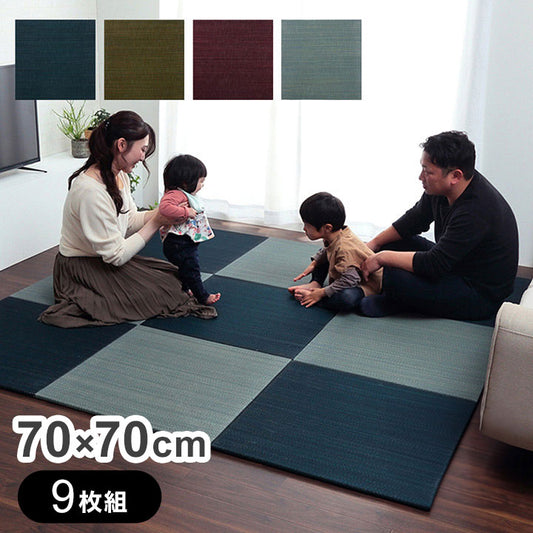 い草 置き畳 ユニット畳 約70×70×1.5cm 9枚組 システム畳 無地調 シンプル モダン シック おしゃれ空間 消臭 縁無し お手入れ簡単 裏面滑り止め 収納便利 インテリア おしゃれ 新生活(代引不可)