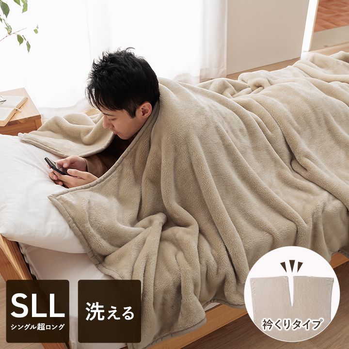衿くりタイプ 毛布 超ロングシングルサイズ 140×260cm シンプル フランネル なめらか かわいい 温かい 新生活 一人暮らし(代引不可)