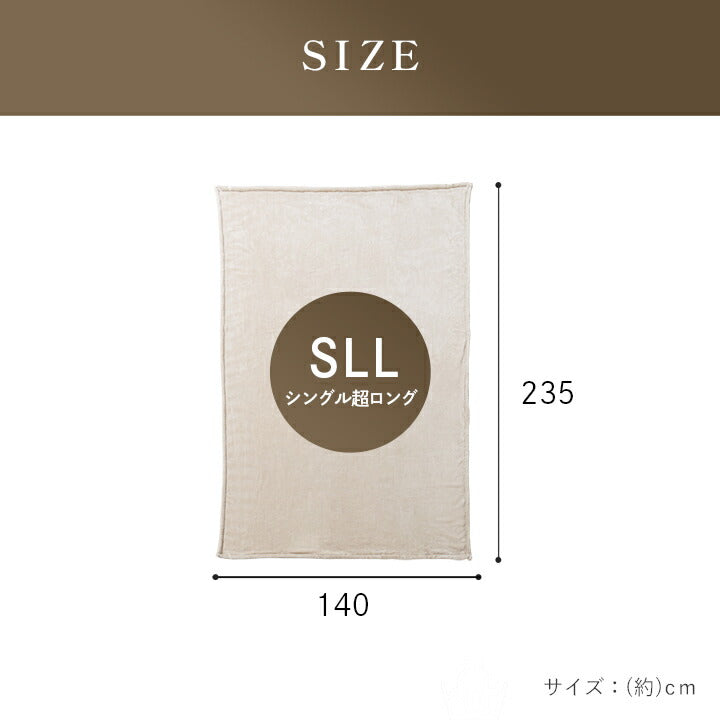高身長向け ロング毛布 140×325cm ロングサイズ ビッグサイズ シングル S シンプル かわいい おしゃれ フランネル なめらか 新生活 一人暮らし(代引不可)