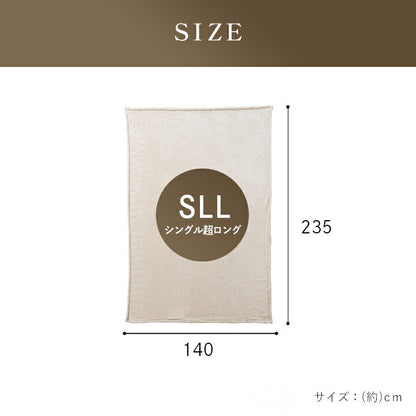 高身長向け ロング毛布 140×325cm ロングサイズ ビッグサイズ シングル S シンプル かわいい おしゃれ フランネル なめらか 新生活 一人暮らし(代引不可)