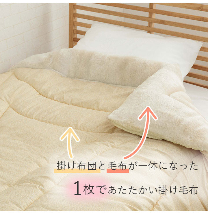 掛け布団 寝具 布団 ふとん 毛布 暖かい 軽い 洗える 触り心地 温まる 毛布 毛布付き布団 おすすめ もこもこ 約140×200cm(代引不可)