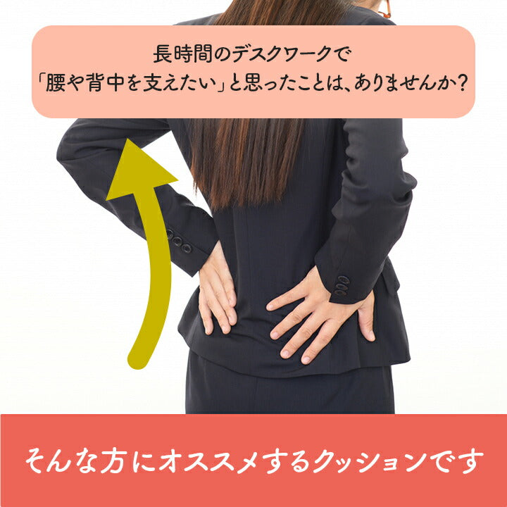 サポート クッション 約45×45cm 腰 背中 姿勢 オフィス デスク ワーク サポート 無地 オフィス リビング 椅子用 チェア用 腰 背中 姿勢 長時間 ギフト(代引不可)