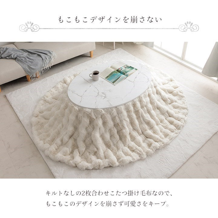 こたつ布団 楕円形 こたつ掛布団 こたつ掛け毛布 洗える コタツ布団 白 フェイクファー フランネル 省エネ 韓国インテリア 海外風 姫系 ふわふわ アイボリー 約185×225cm楕円 ラピアスプレミアム(代引不可)