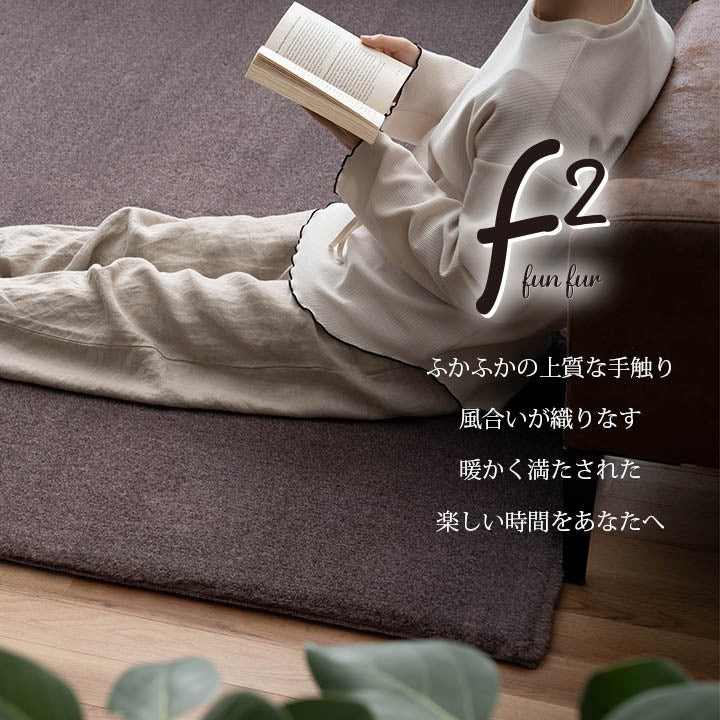 ラグ おしゃれ 正方形 ふわふわ 冬 フェイクファー 無地 ココアブラウン 約180×180cm ファリー(代引不可)