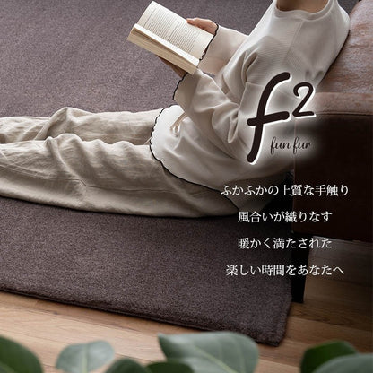 ラグ おしゃれ 長方形 ふわふわ 冬 フェイクファー 無地 ココアブラウン 約200×240cm ファリー(代引不可)