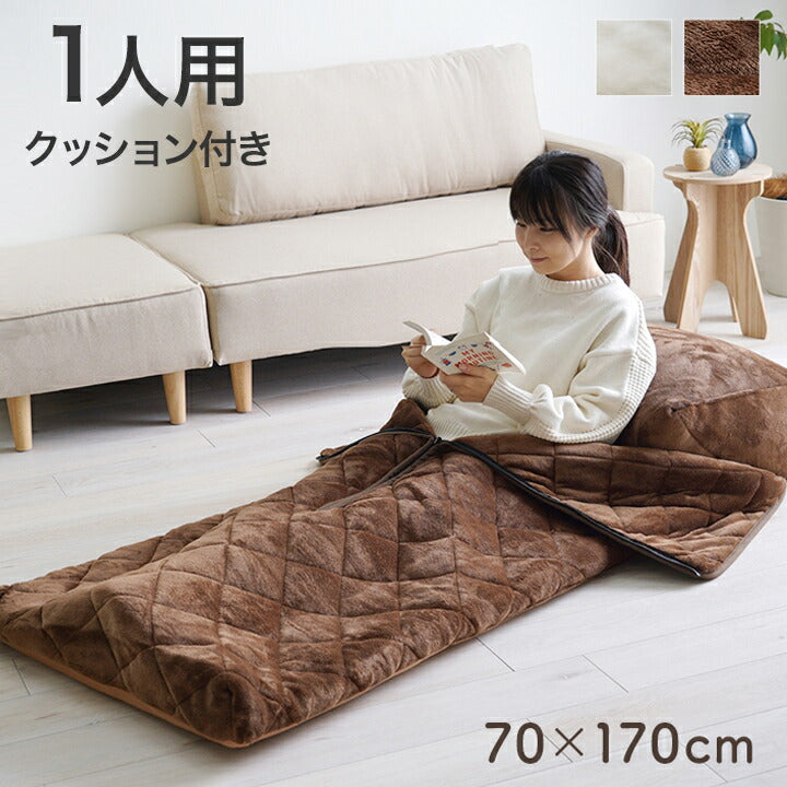 ごろ寝布団 約70×170cm クッション性 無地 クッション付 一人用 寝袋 こたつ布団 ブランケット フランネル 省エネ 節電 一人暮らし 新生活 コタツ 炬燵(代引不可)