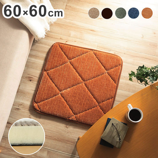 クッション 座布団 正方形 約60×60cm コーデュロイ調 滑りにくい加工 ふかふか キルト 無地 チェア イス インテリア 北欧 かわいい 韓国インテリア おしゃれ オシャレ(代引不可)