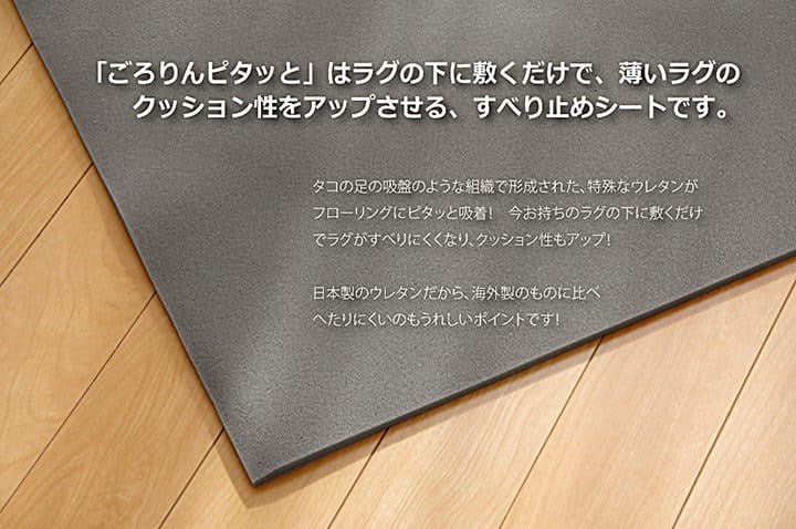 滑り止めシート ウレタン ふんわり クッション性 ボリューム 滑りにくい フリーカット グレー 約170×170cm ごろりんピタッと(代引不可)