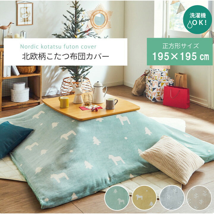 こたつ布団 カバー 洗える 正方形 ファスナータイプ 北欧調 グリーン 約195×195cm ホース(代引不可)